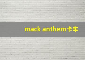 mack anthem卡车